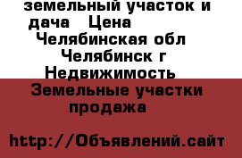 земельный участок и дача › Цена ­ 200 000 - Челябинская обл., Челябинск г. Недвижимость » Земельные участки продажа   
